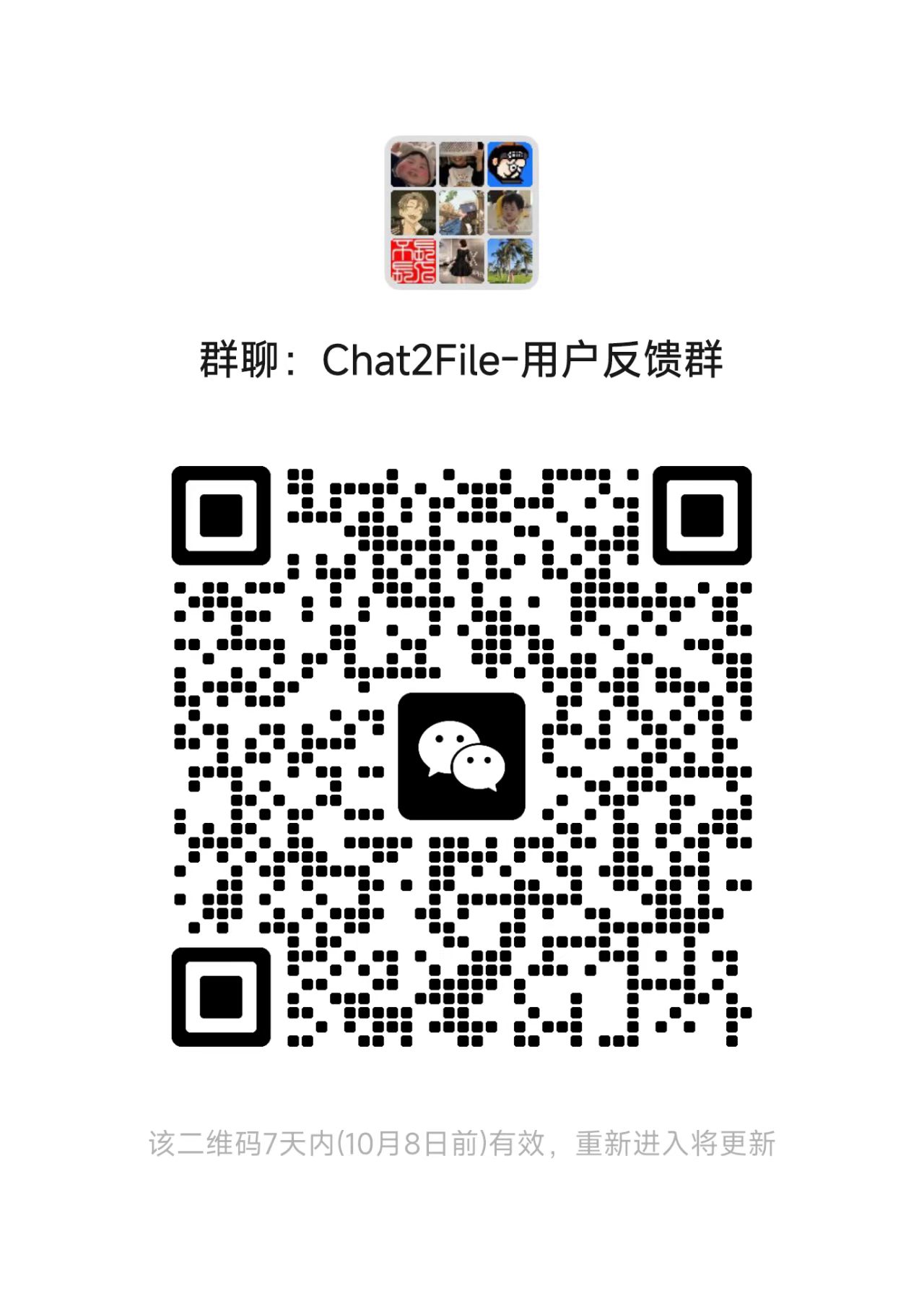 Chat2File 用户反馈群二维码